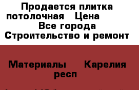 Продается плитка потолочная › Цена ­ 100 - Все города Строительство и ремонт » Материалы   . Карелия респ.